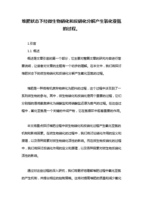 堆肥状态下经微生物硝化和反硝化分解产生氧化亚氮的过程。