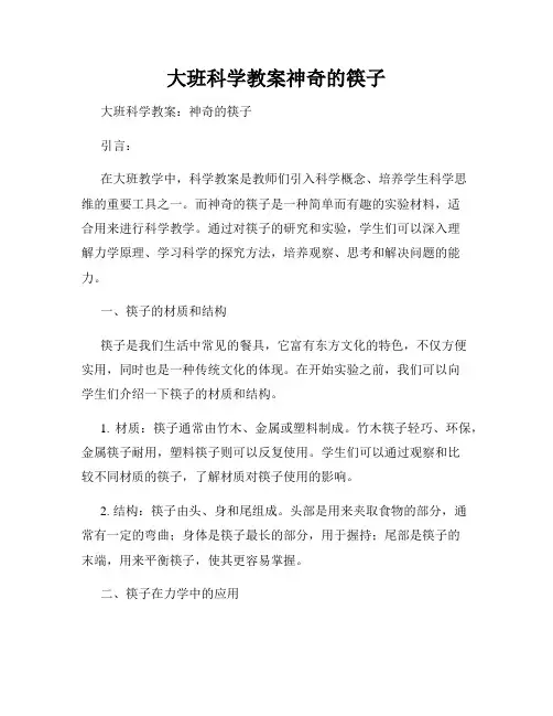 大班科学教案神奇的筷子
