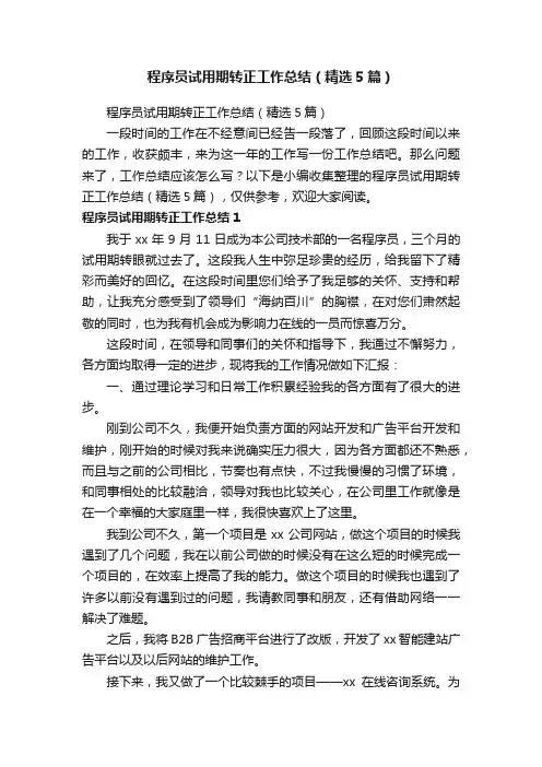程序员试用期转正工作总结（精选5篇）