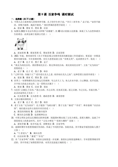2022-2023学年人教版七年级历史上册 第2单元 第8课 百家争鸣 课时练习