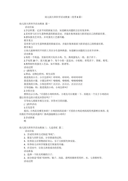 幼儿园大班科学活动教案(优秀6篇)