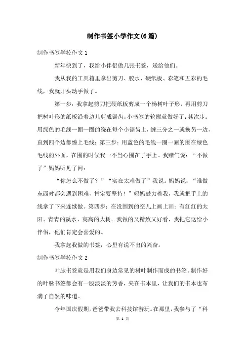 制作书签小学作文(6篇)