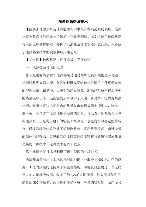 地源热泵技术