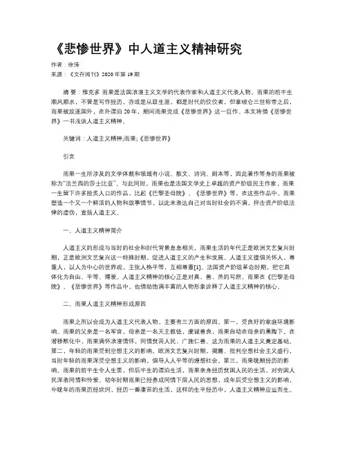 《悲惨世界》中人道主义精神研究