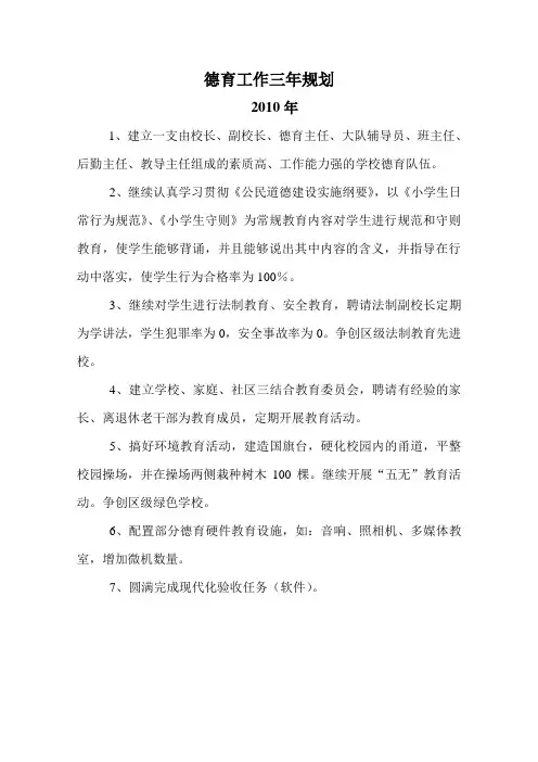 德育工作三年规划1