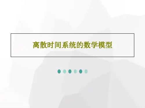 离散时间系统的数学模型共32页文档