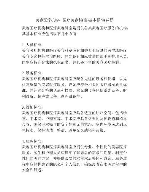 美容医疗机构、医疗美容科(室)基本标准(试行