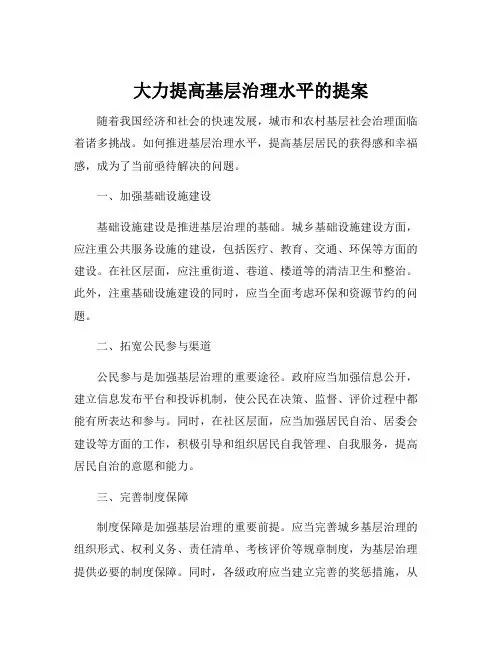 大力提高基层治理水平的提案