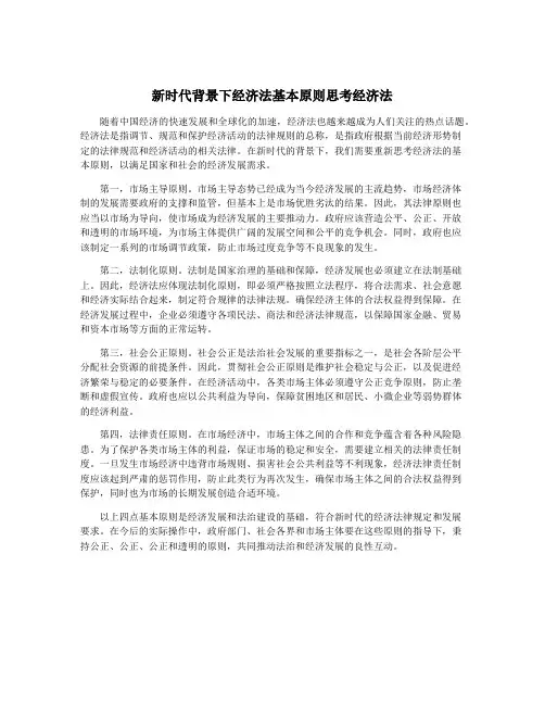 新时代背景下经济法基本原则思考经济法