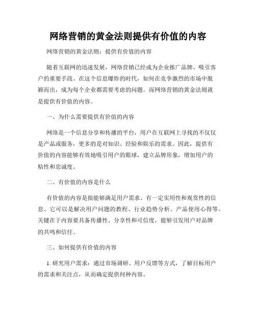 网络营销的黄金法则提供有价值的内容
