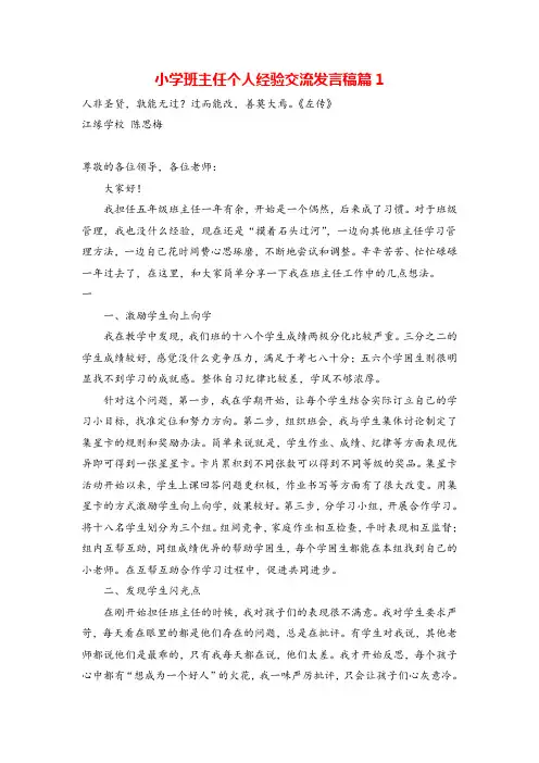 部编版语文五年级上册小学班主任个人经验交流发言稿(3篇)