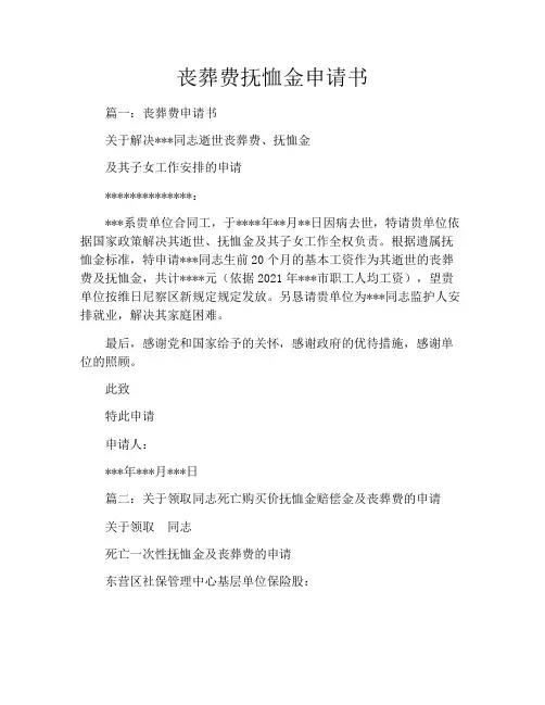 丧葬费抚恤金申请书