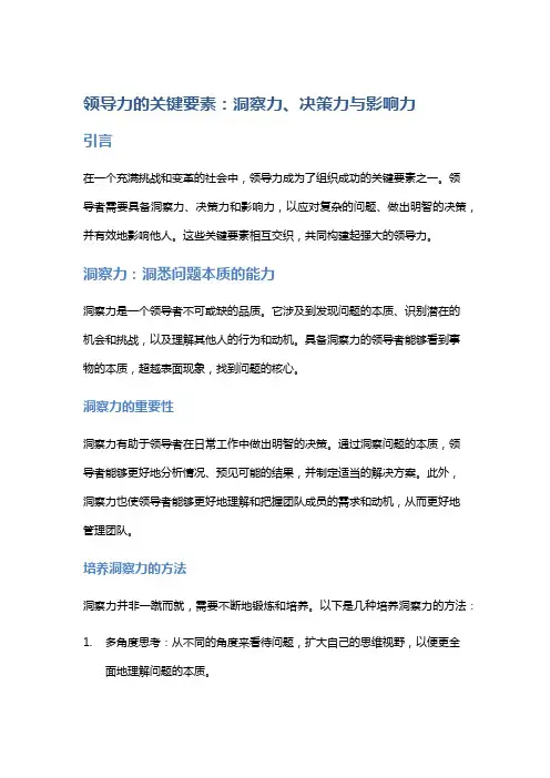 领导力的关键要素：洞察力、决策力与影响力