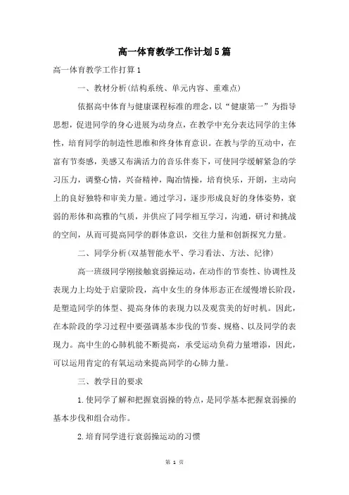 高一体育教学工作计划5篇