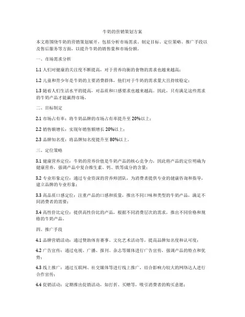 牛奶的营销策划方案
