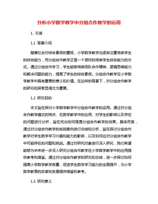 分析小学数学教学中分组合作教学的运用