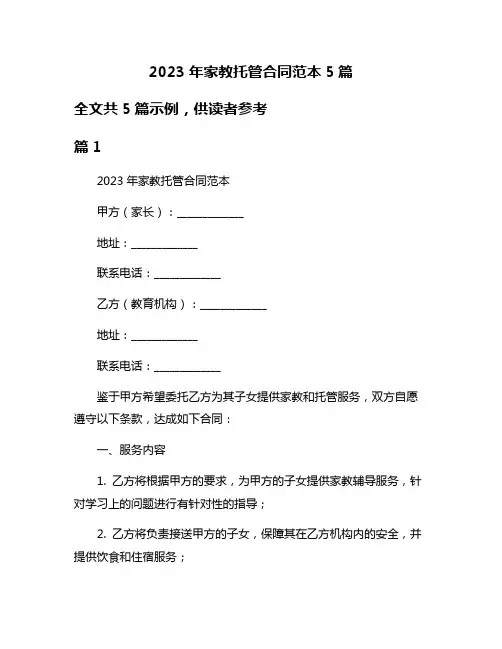2023年家教托管合同范本5篇