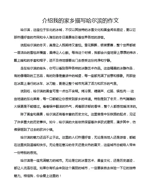 介绍我的家乡描写哈尔滨的作文