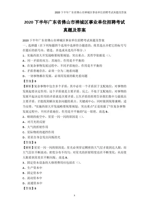 公务员考试-2020下半年广东省佛山市禅城区事业单位招聘考试真题及答案