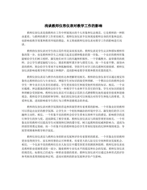 浅谈教师仪容仪表对教学工作的影响