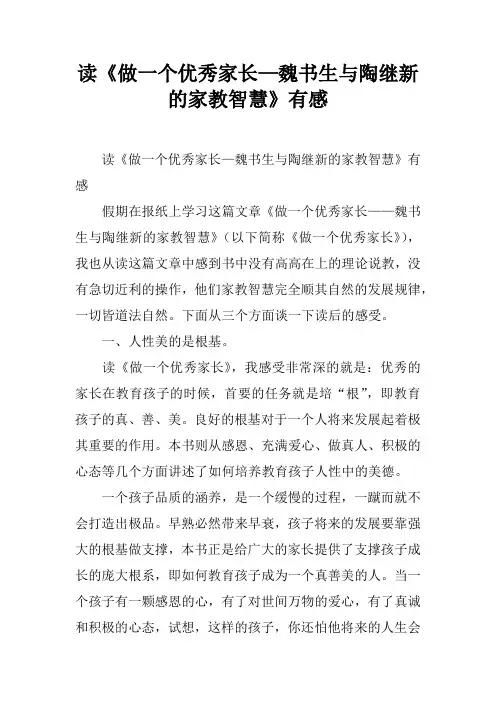 读《做一个优秀家长—魏书生与陶继新的家教智慧》有感