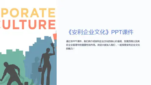 《安利企业文化》课件