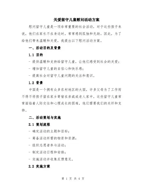 关爱留守儿童慰问活动方案