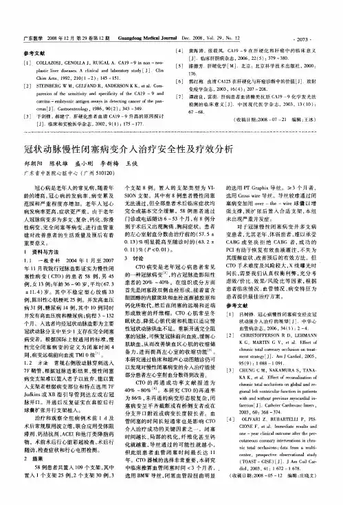 冠状动脉慢性闭塞病变介入治疗安全性及疗效分析
