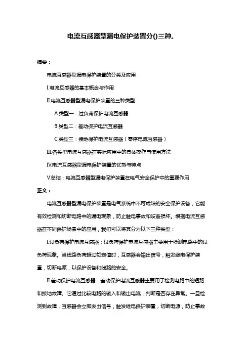 电流互感器型漏电保护装置分()三种。