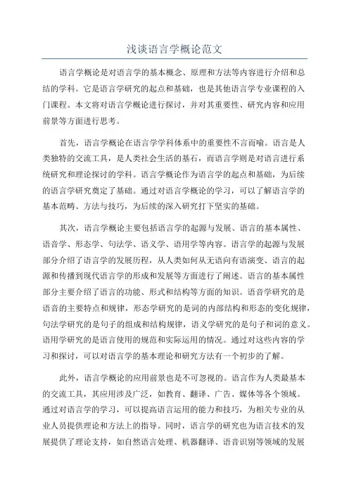 浅谈语言学概论范文