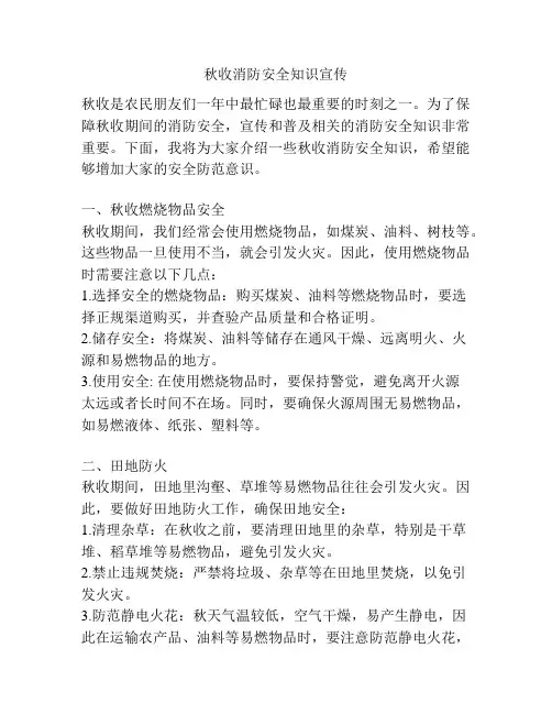 秋收消防安全知识宣传