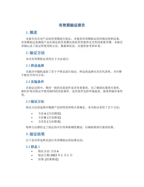有效期验证报告