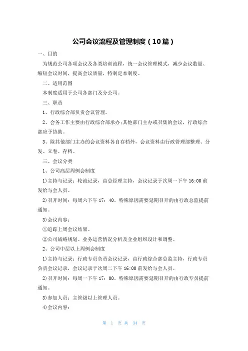 公司会议流程及管理制度(10篇)