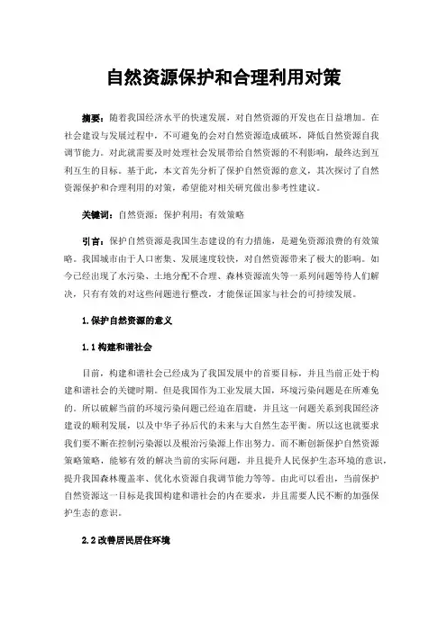 自然资源保护和合理利用对策