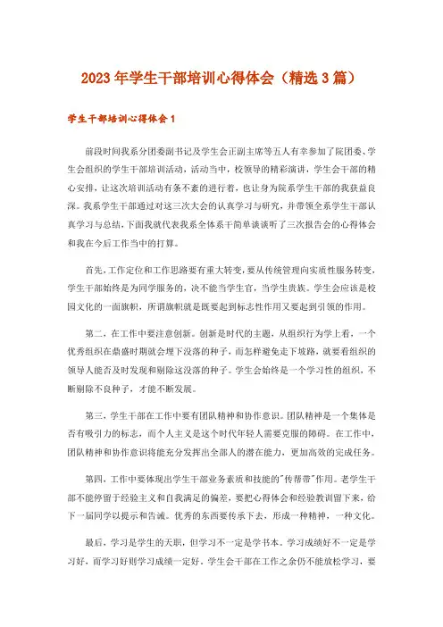 2023年学生干部培训心得体会(精选3篇)
