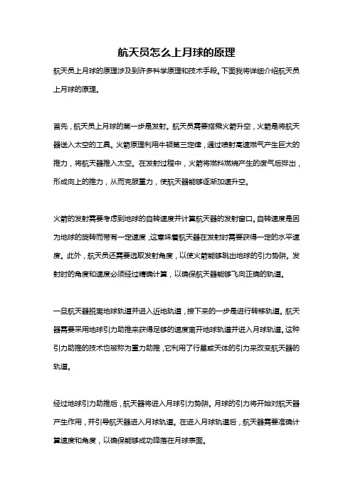 航天员怎么上月球的原理