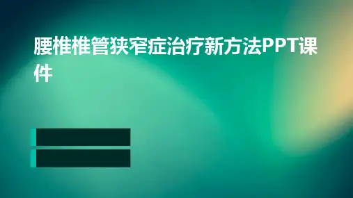 腰椎椎管狭窄症治疗新方法PPT课件