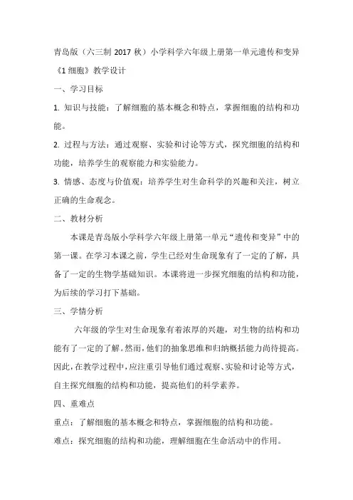 青岛版(六三制2017秋)小学科学六年级上册第一单元遗传和变异《1细胞》教学设计