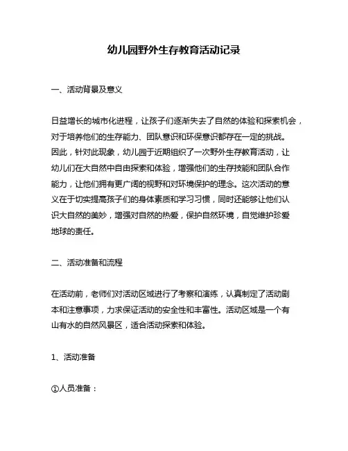 幼儿园野外生存教育活动记录