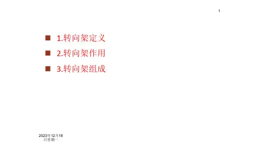 货车转向架(车辆构造与检修课件)