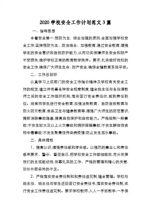 新编2020学校安全工作计划范文3篇【优质精彩实用】