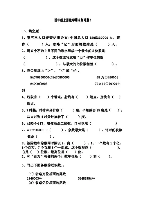 人教版小学数学四年级上册期终复习试题 共10套.doc