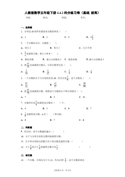 人教版数学五年级下册4.4.2约分练习卷(基础拔高)(含答案解析)