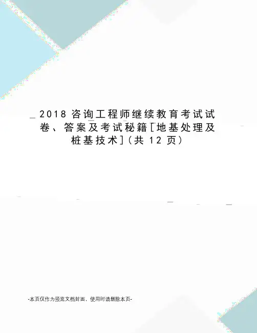 2018咨询工程师继续教育考试试卷、答案及考试秘籍[地基处理及桩基技术]