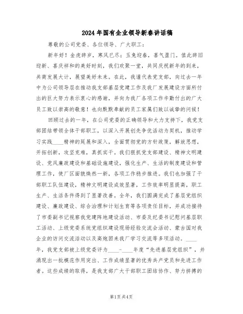 2024年国有企业领导新春讲话稿(三篇)