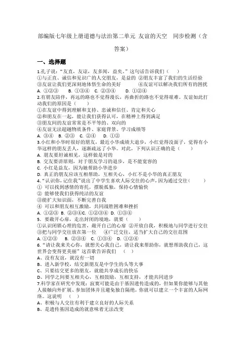部编版道德与法治七年级上册第二单元 友谊的天空  同步检测