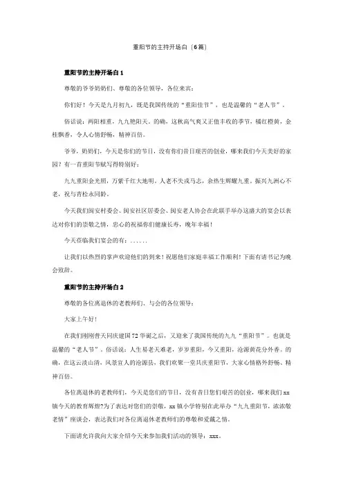 重阳节的主持开场白(通用6篇)