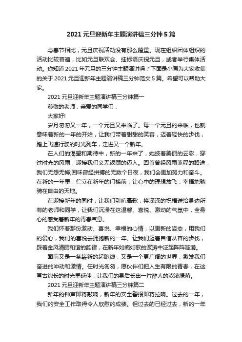 2021元旦迎新年主题演讲稿三分钟5篇