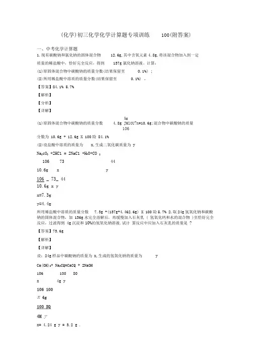 (化学)初三化学化学计算题专项训练100(附答案)