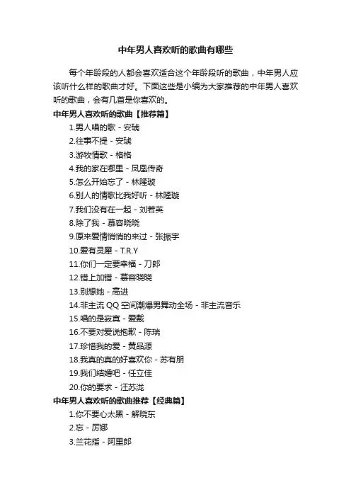 中年男人喜欢听的歌曲有哪些